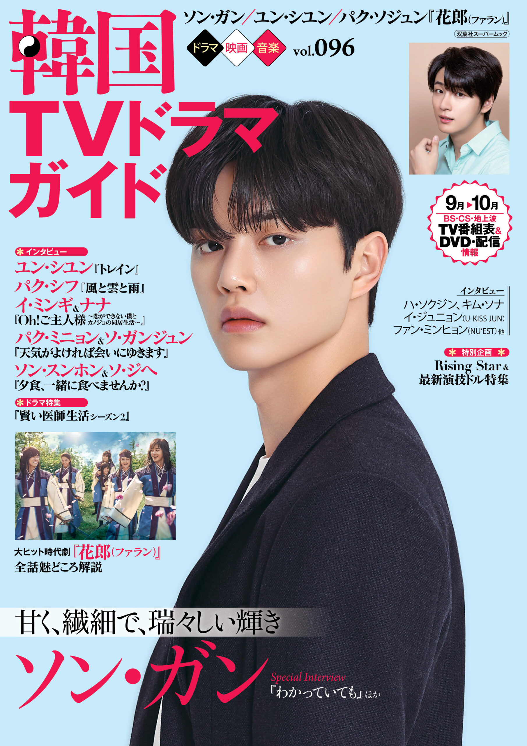 雑誌掲載情報 韓国tvドラマガイド Vol 96 ソン ガン ジャパンオフィシャルファンクラブ